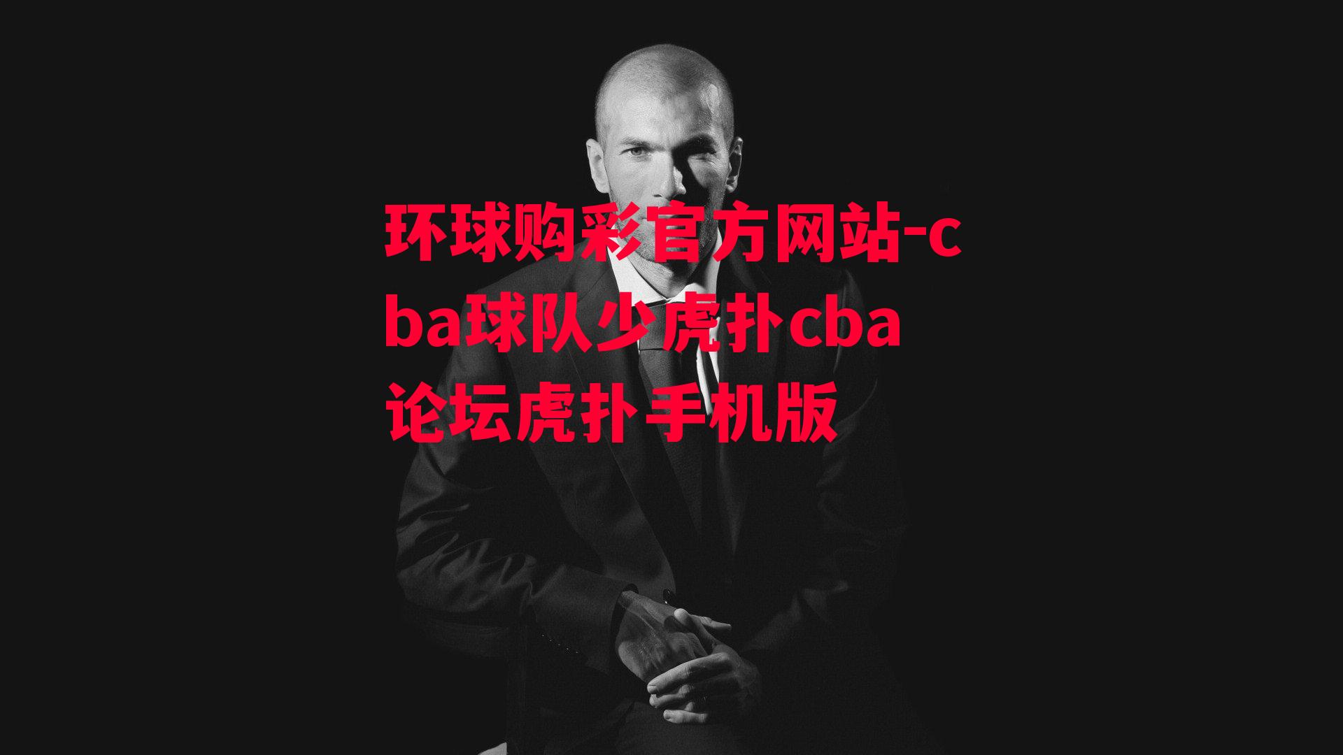 cba球队少虎扑cba论坛虎扑手机版