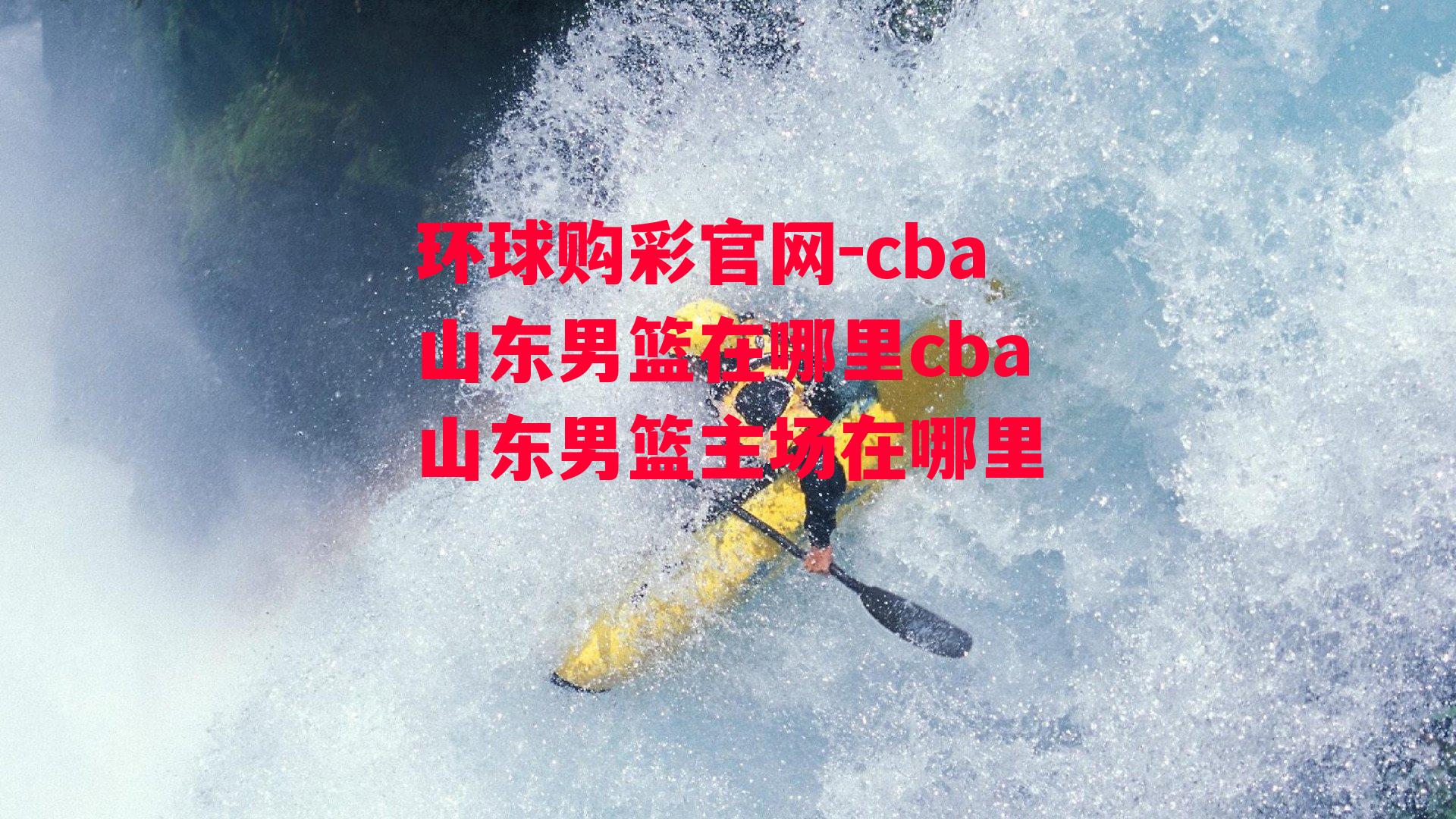 cba山东男篮在哪里cba山东男篮主场在哪里